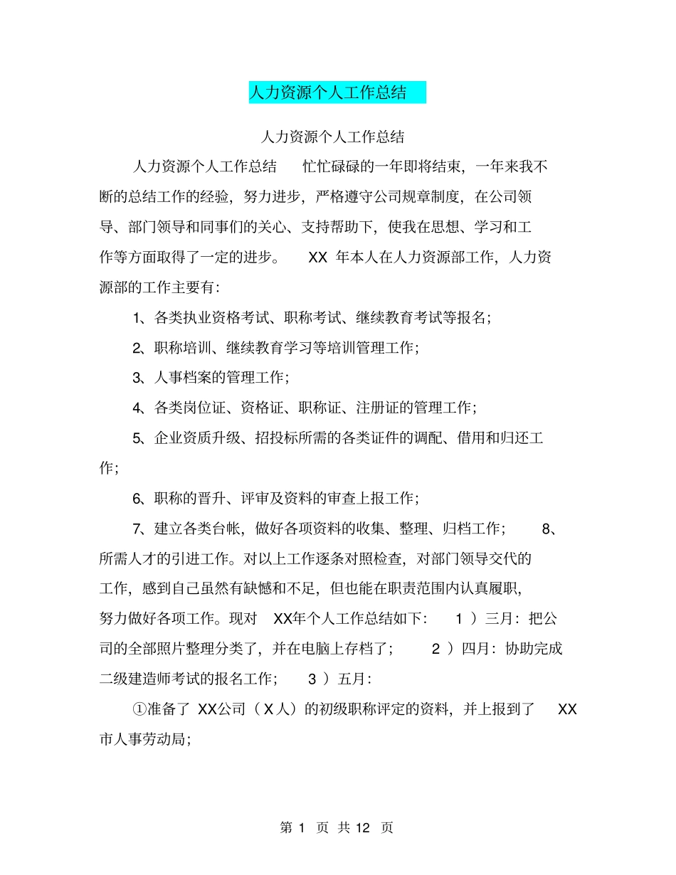 人力资源个人工作总结【可编辑版】_第1页