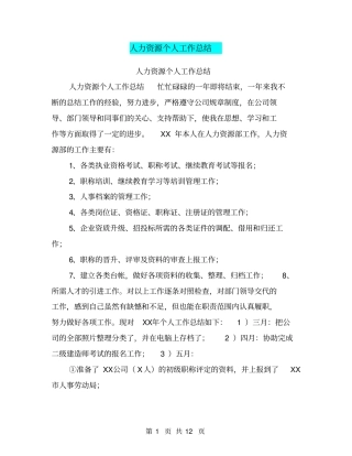 人力资源个人工作总结【可编辑版】