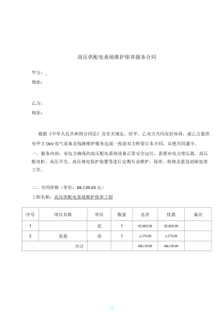 高压配电维保合同