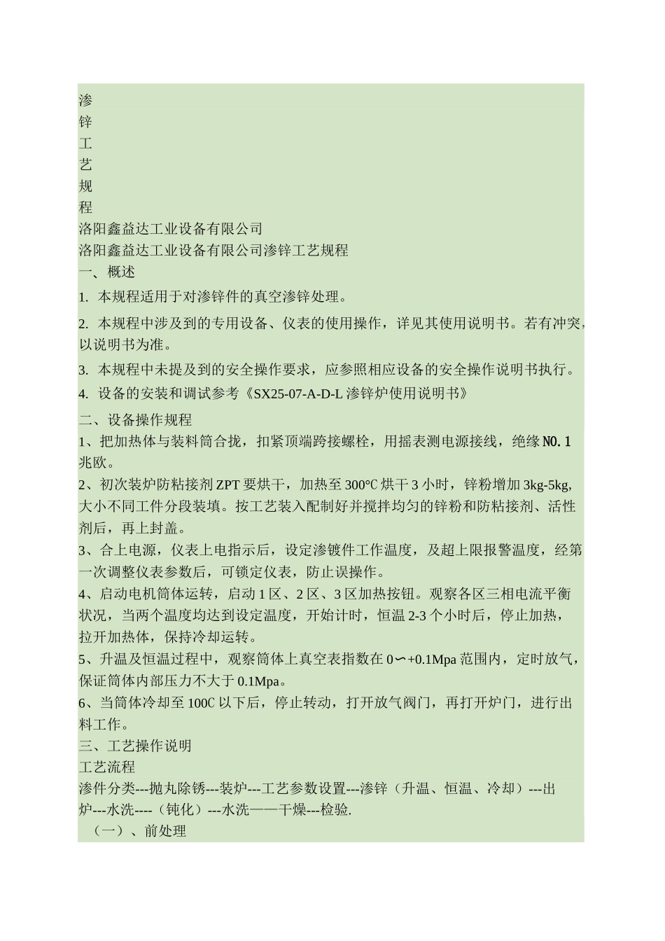 鑫益达真空渗锌工艺说明书讲解_第1页