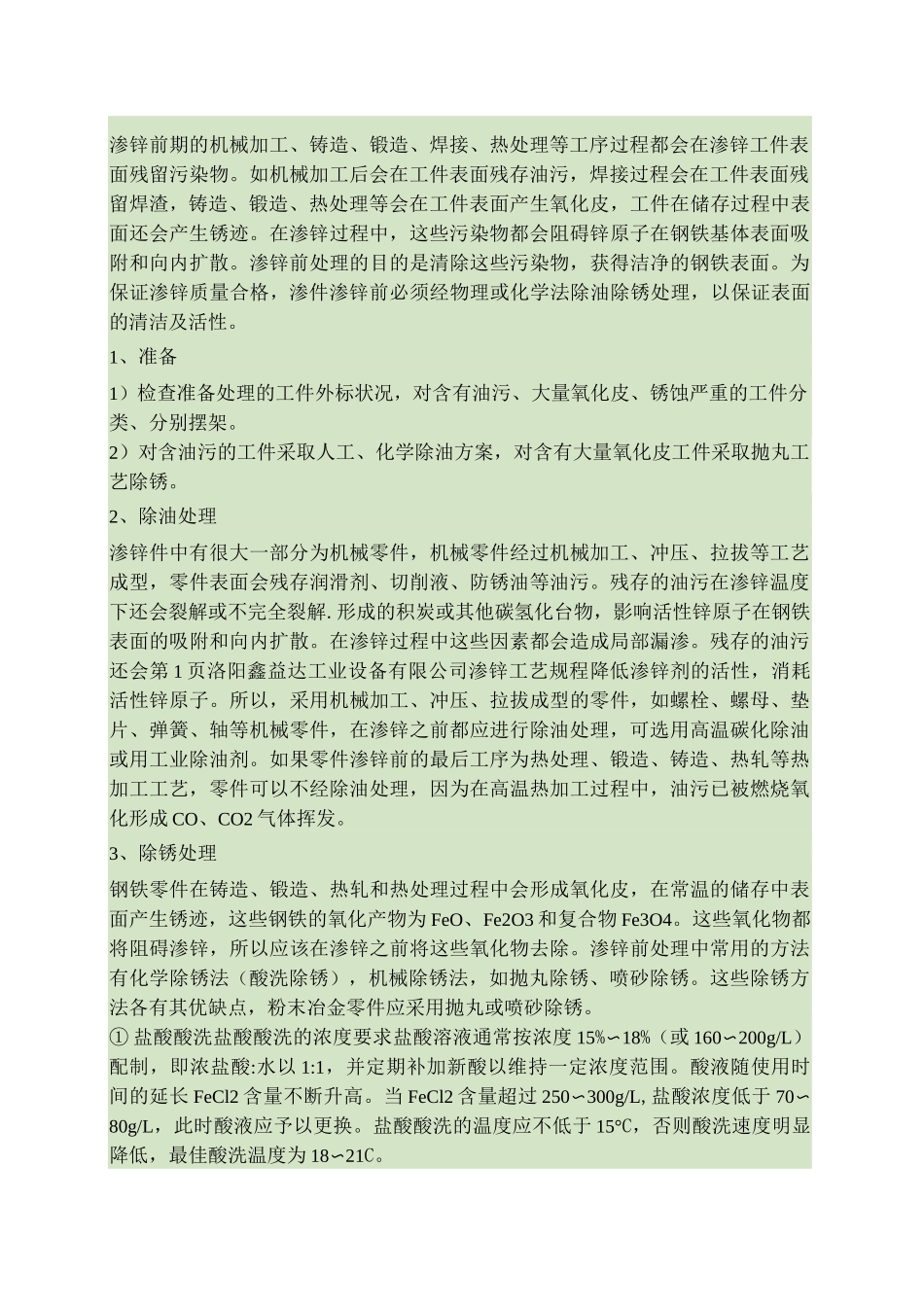 鑫益达真空渗锌工艺说明书讲解_第2页