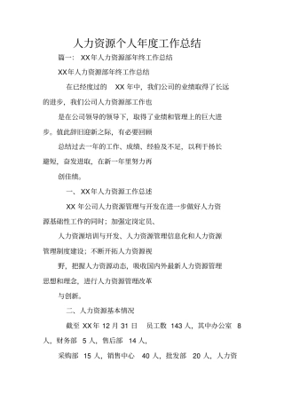 人力资源个人年工作总结