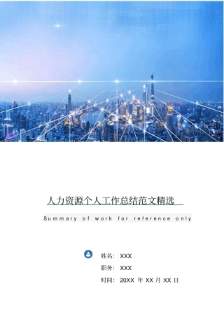 人力资源个人工作总结范文精选