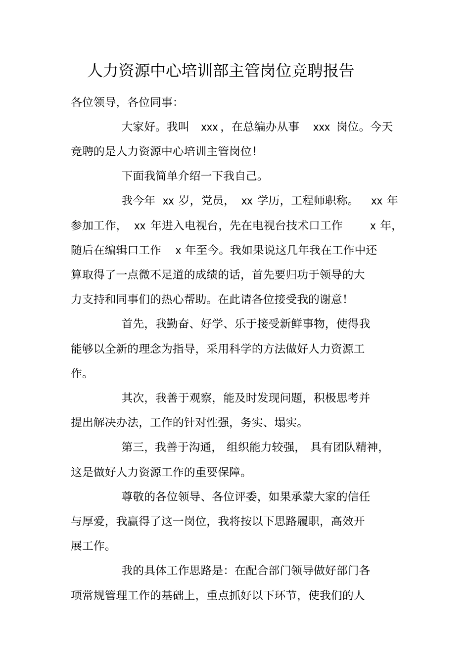 人力资源中心培训部主管岗位竞聘报告_第1页