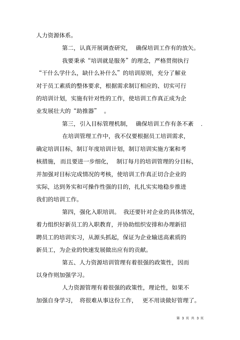 人力资源中心培训部主管岗位竞聘报告_第3页