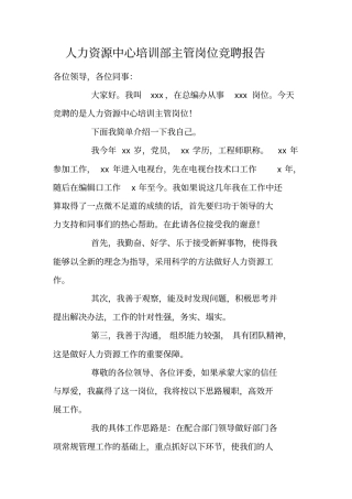 人力资源中心培训部主管岗位竞聘报告