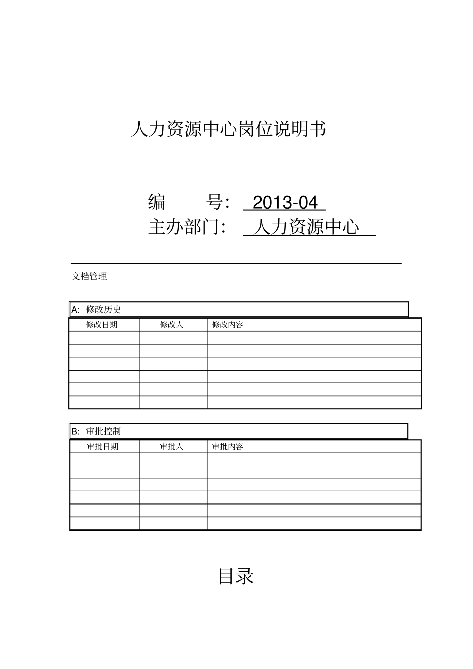 人力资源中心岗位说明书范本33_第1页