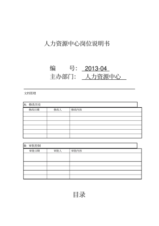 人力资源中心岗位说明书范本33