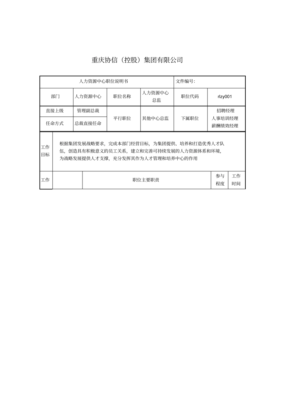 人力资源中心总监职位说明书_第1页
