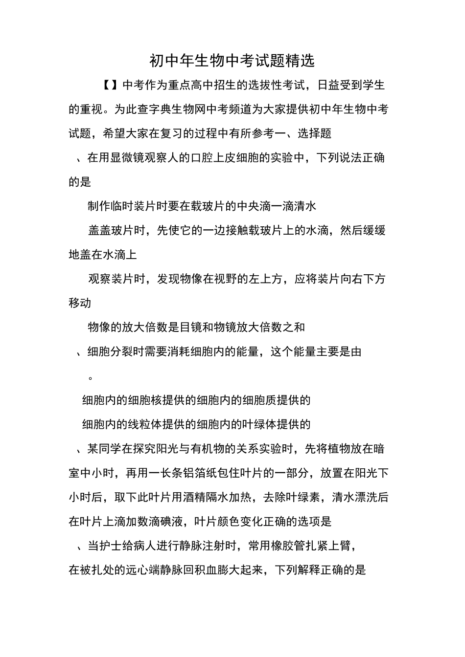 初中生物中考试题精选_第1页