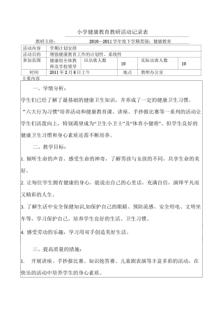 小学健康教育教研活动记录表