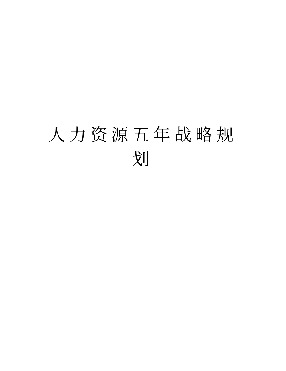 人力资源五年战略规划知识分享_第1页
