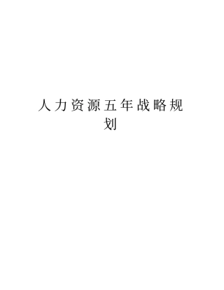 人力资源五年战略规划知识分享