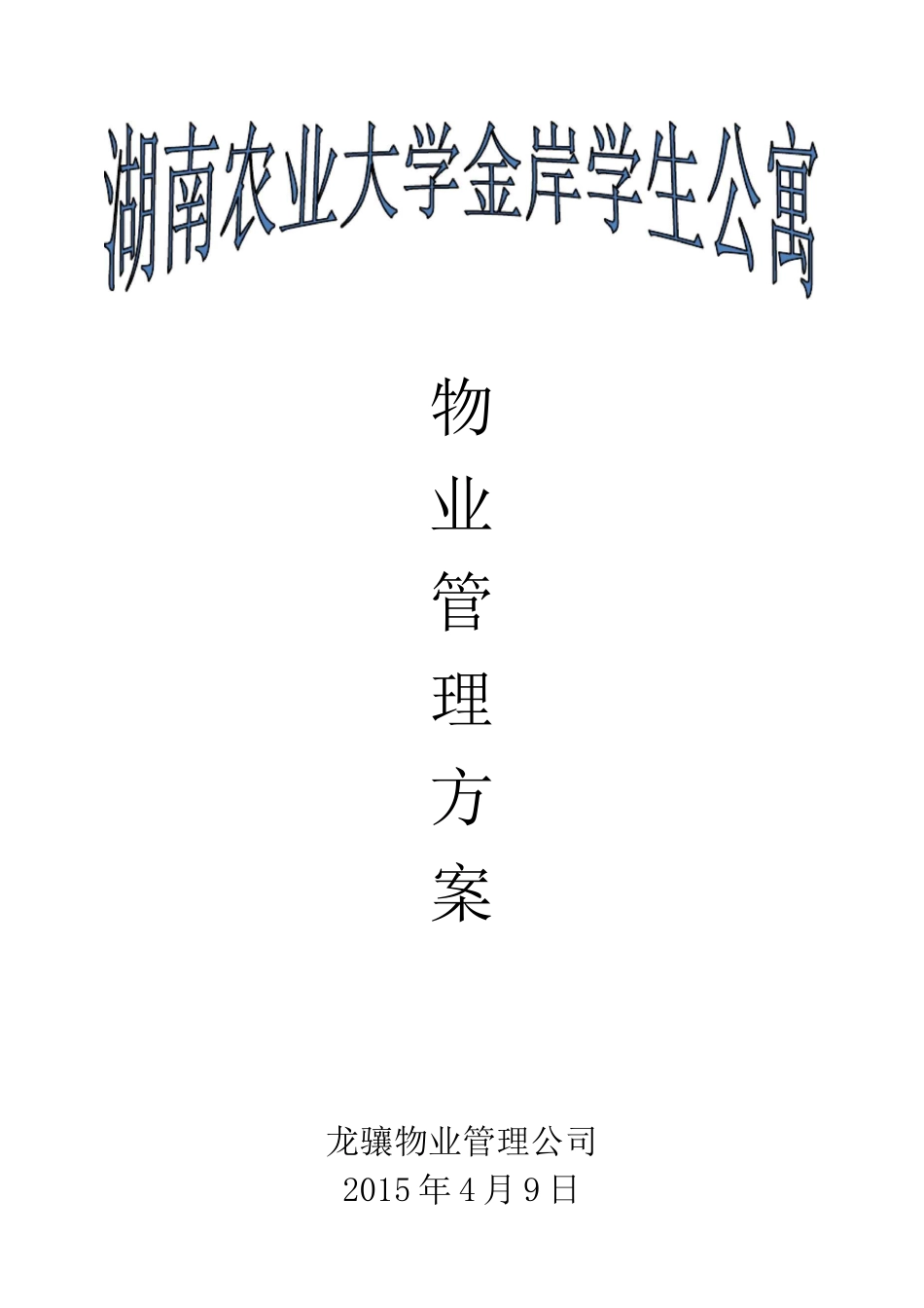 金岸学生公寓物业管理方案(DOC)_第1页