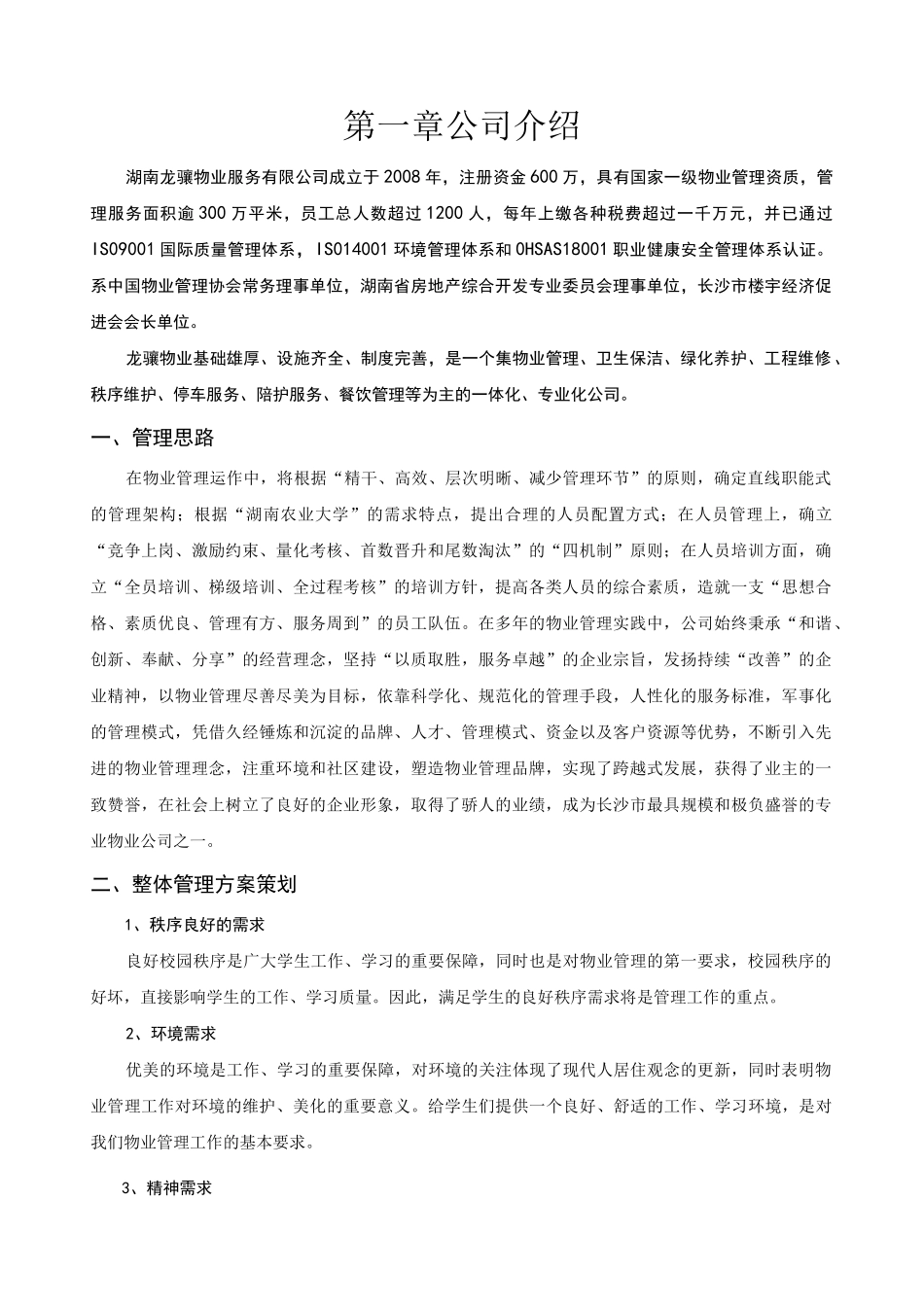 金岸学生公寓物业管理方案(DOC)_第2页