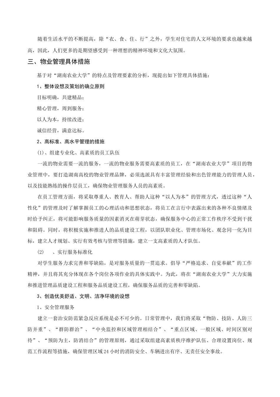 金岸学生公寓物业管理方案(DOC)_第3页