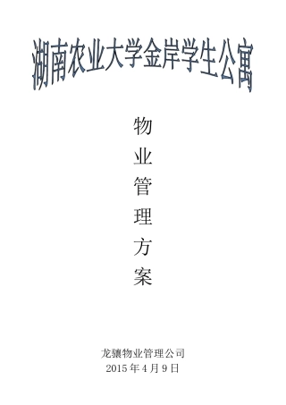 金岸学生公寓物业管理方案(DOC)