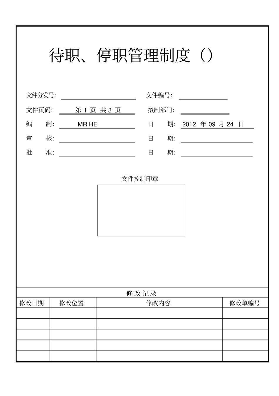 人力资源人事行政待职停职管理制度_第1页