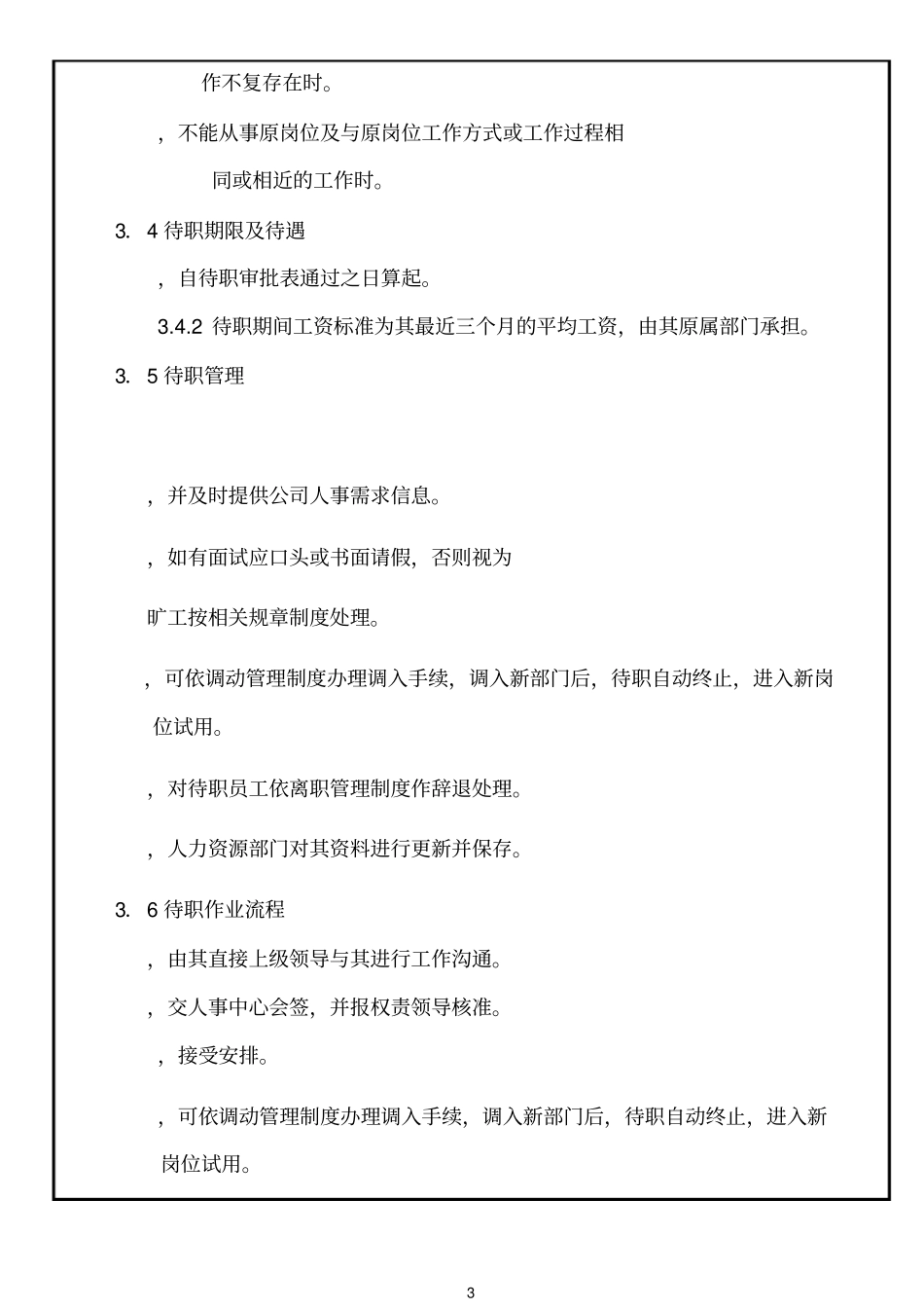 人力资源人事行政待职停职管理制度_第3页