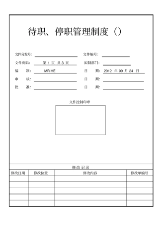 人力资源人事行政待职停职管理制度