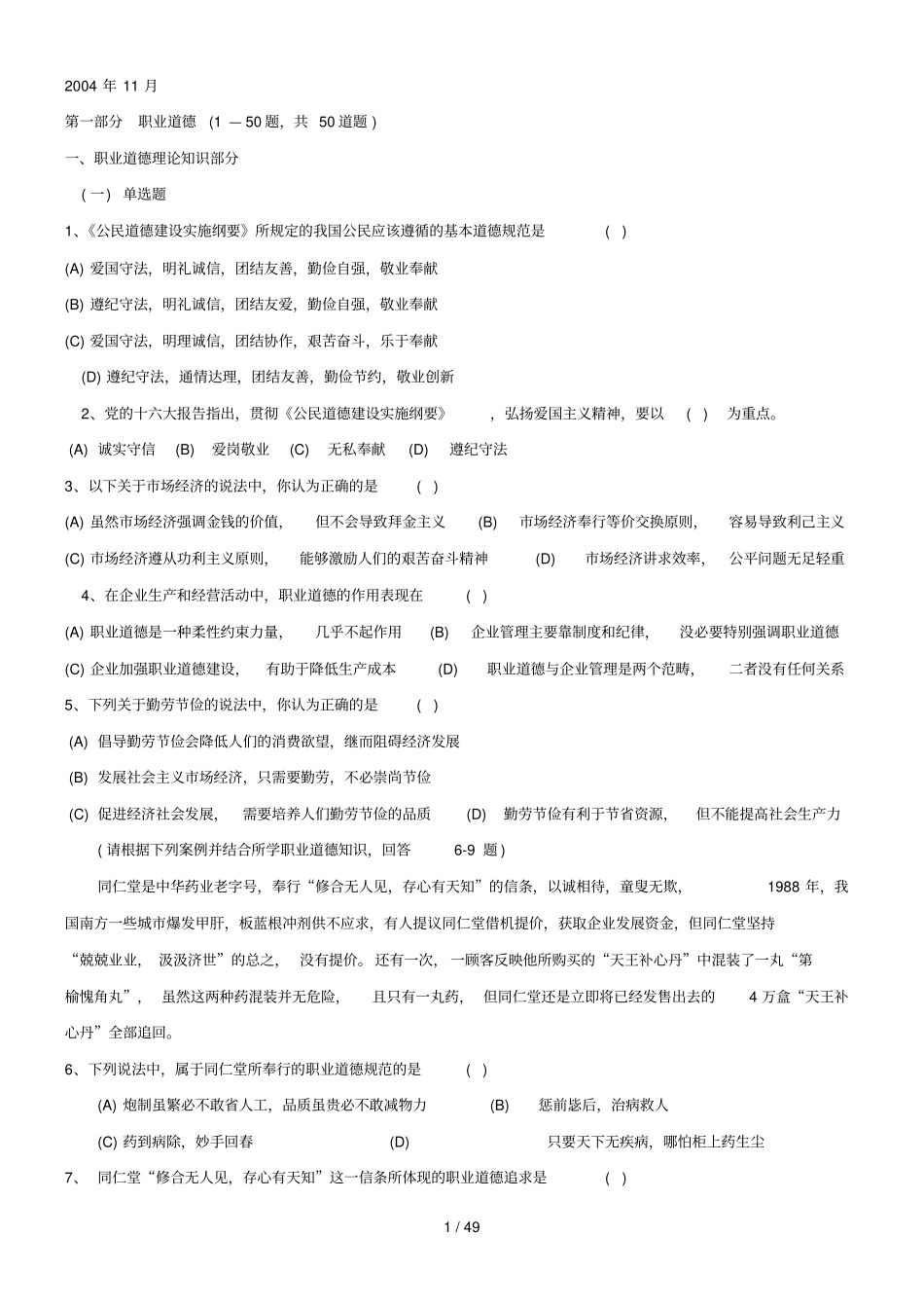 人力资源二级至真题职业道德部分_第1页