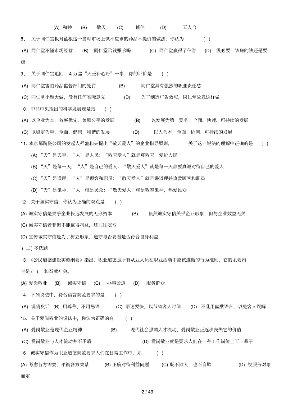 人力资源二级至真题职业道德部分_第2页