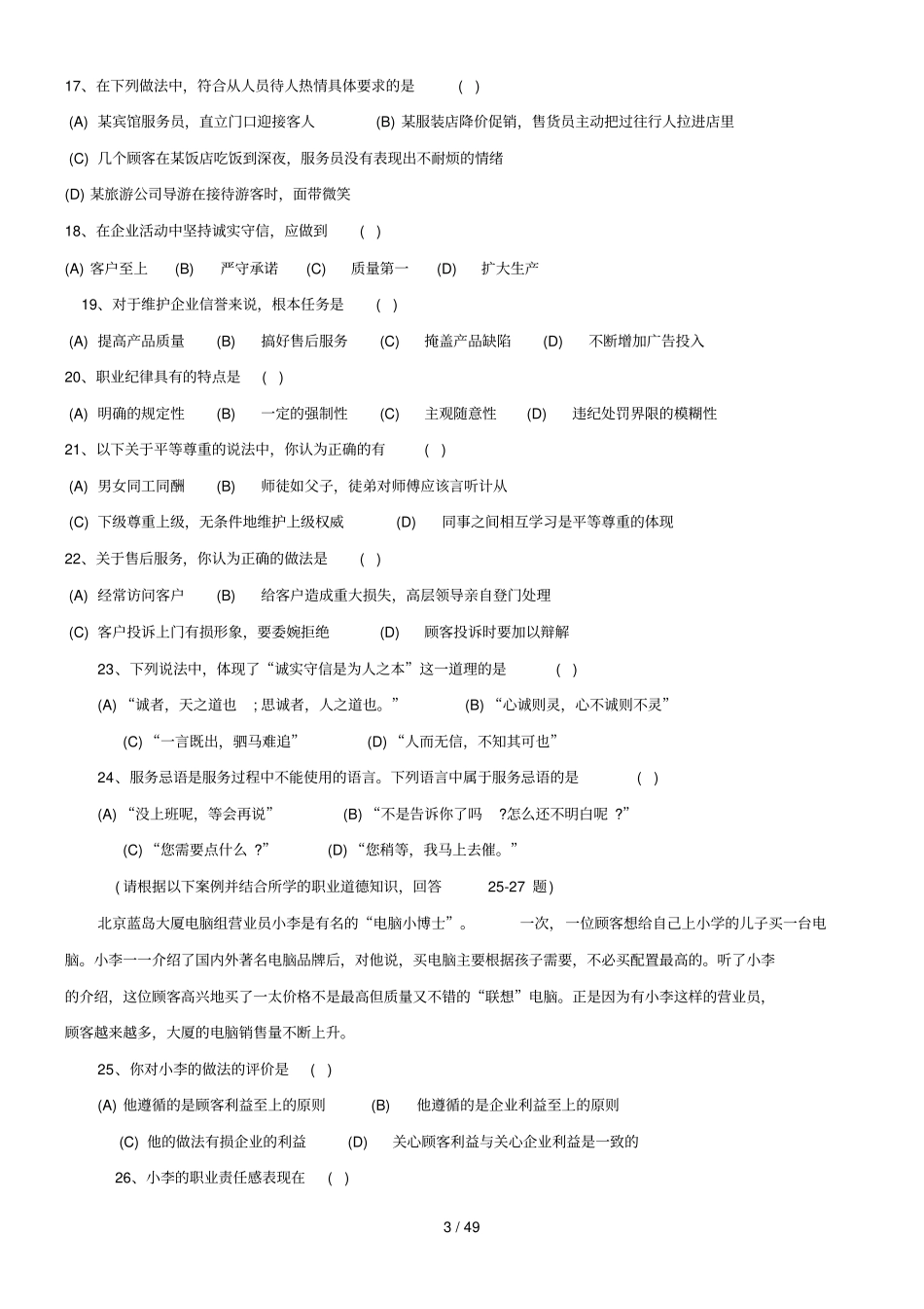 人力资源二级至真题职业道德部分_第3页