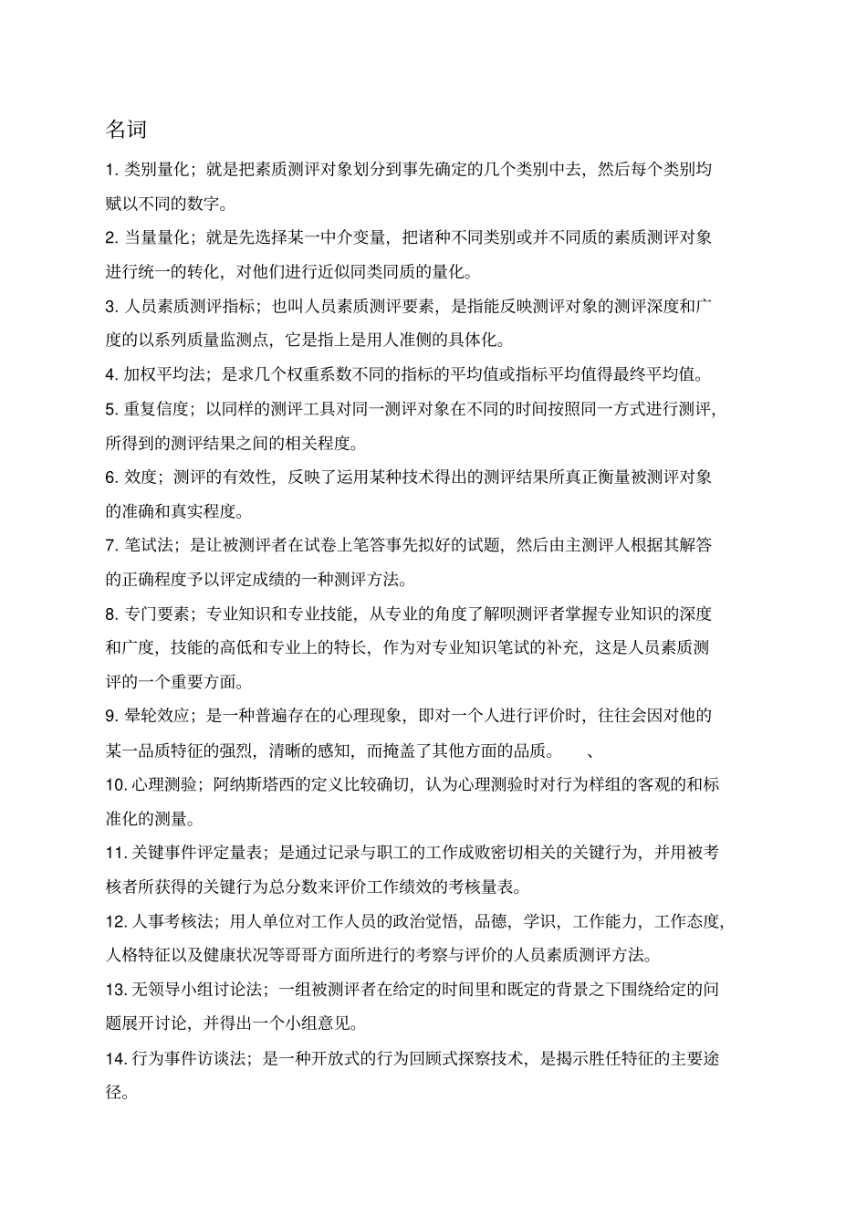 人力资源人员素质测评复习题分析_第1页