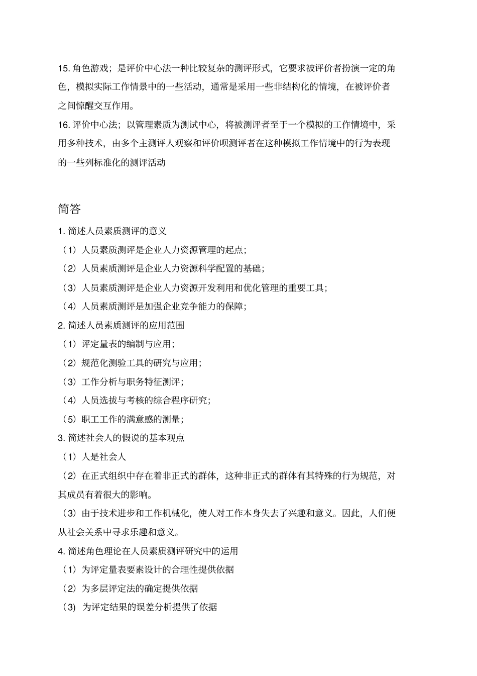 人力资源人员素质测评复习题分析_第2页