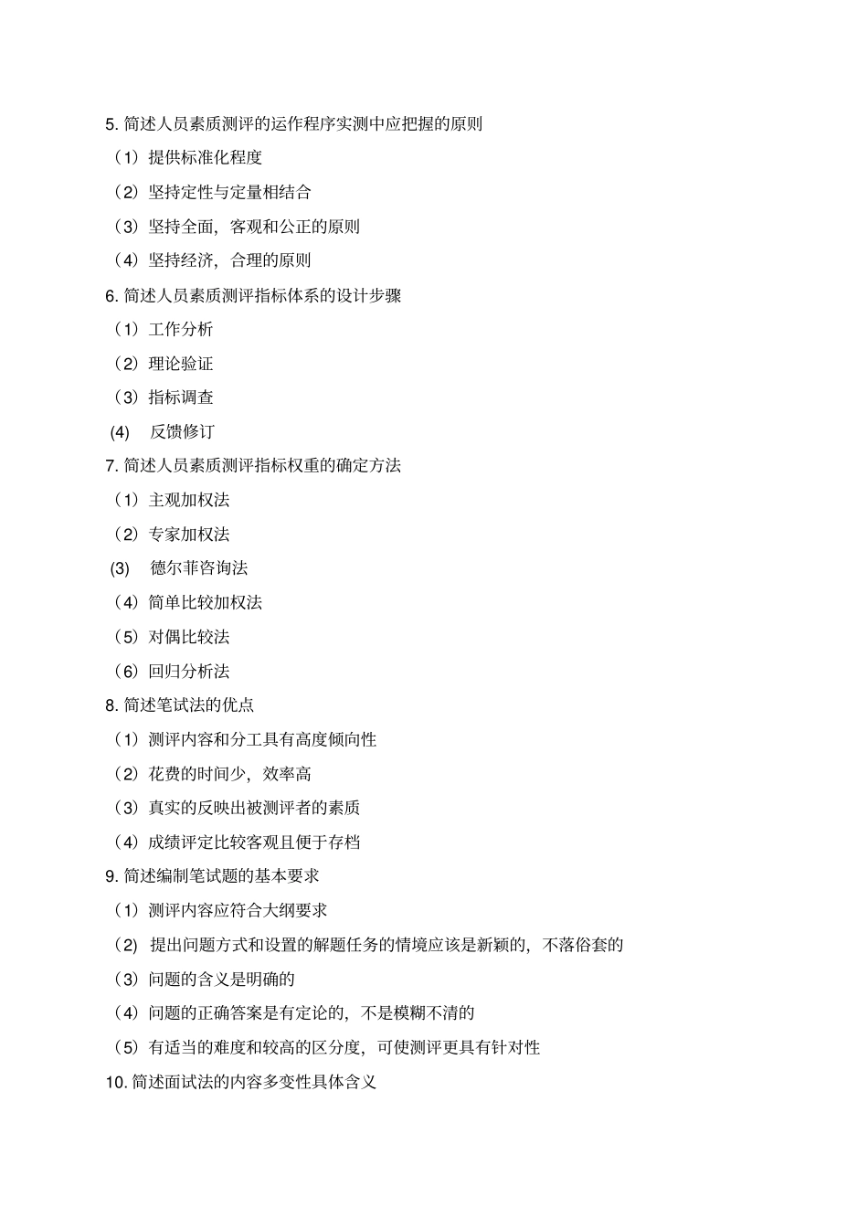 人力资源人员素质测评复习题分析_第3页