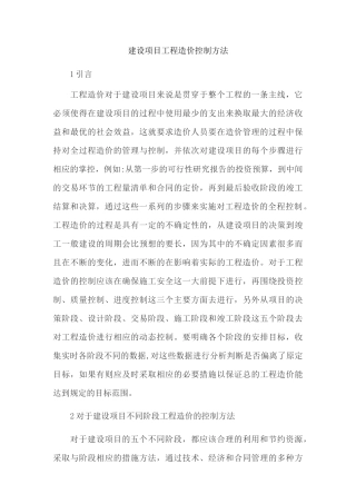 建设项目工程造价控制方法