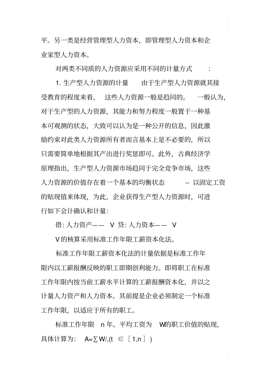 人力资源会计计量方法浅探_第2页