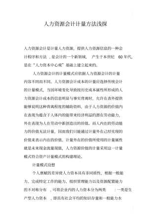 人力资源会计计量方法浅探