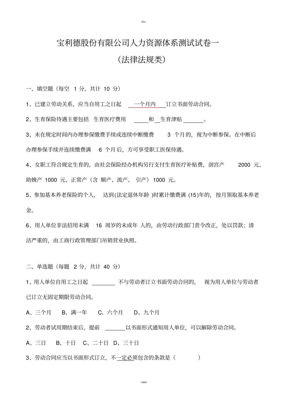 人力资源体系测试试卷一法律法规类含答案_第1页