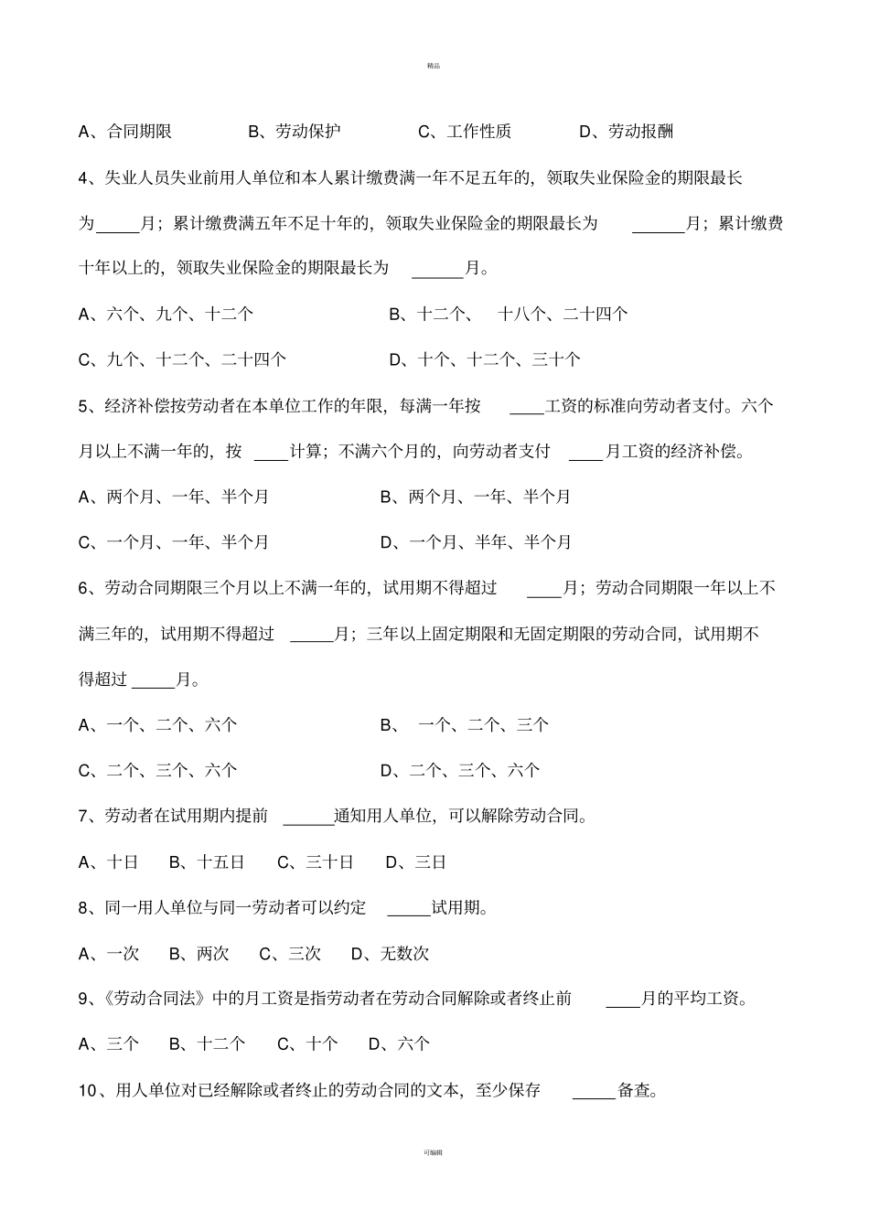 人力资源体系测试试卷一法律法规类含答案_第2页