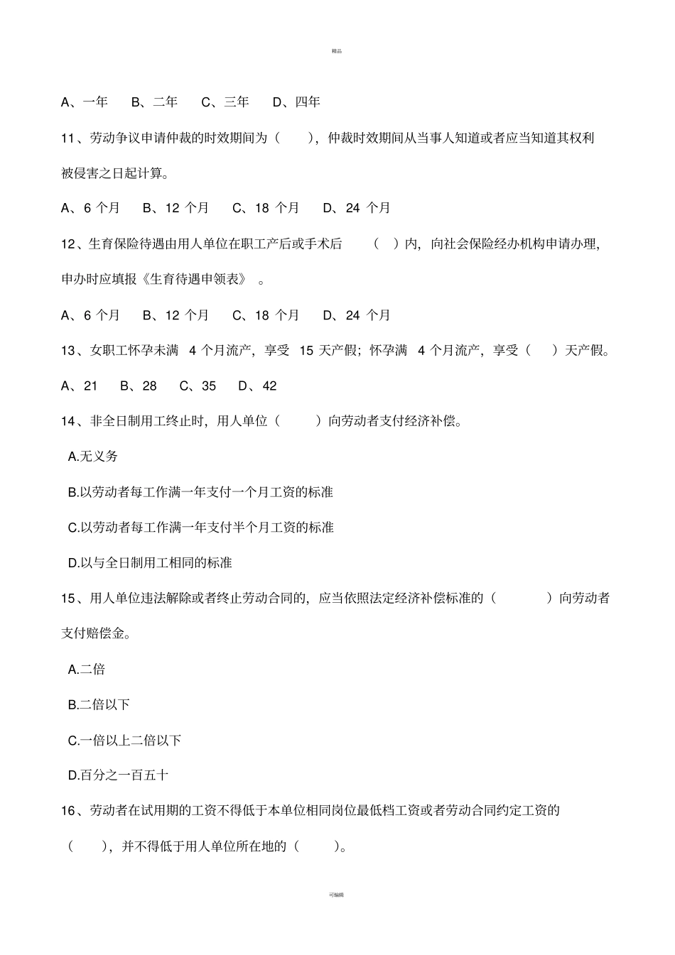 人力资源体系测试试卷一法律法规类含答案_第3页