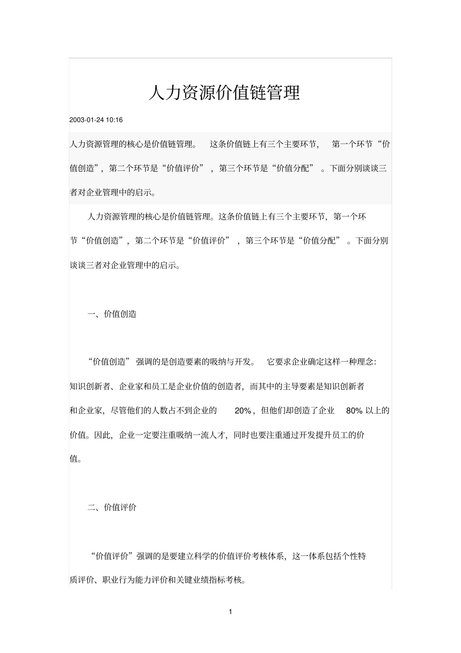 人力资源价值链管理_第1页