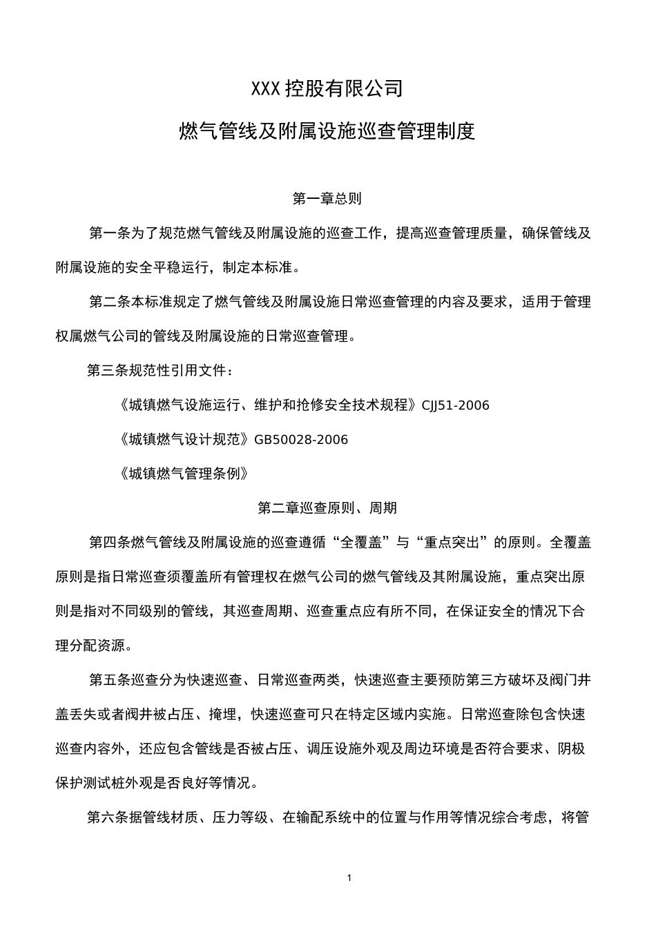 燃气管线及附属设施巡查管理制度_第1页