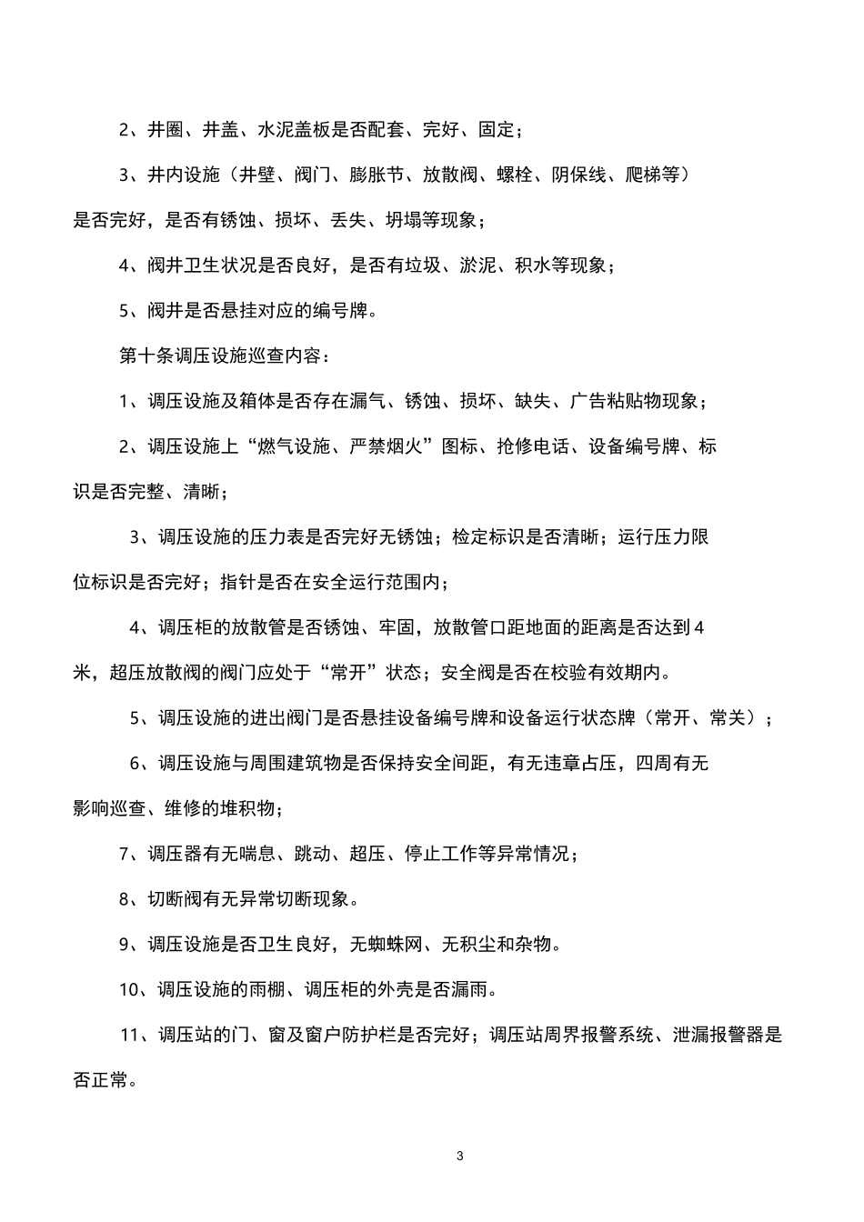 燃气管线及附属设施巡查管理制度_第3页