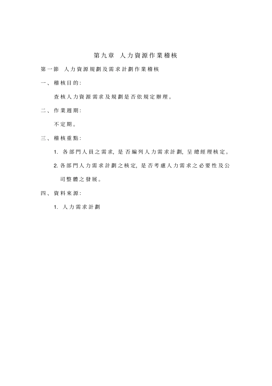 人力资源作业稽核_第1页