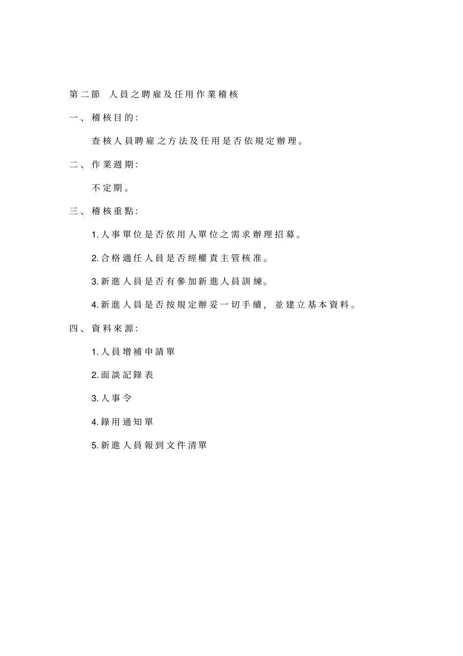 人力资源作业稽核_第2页