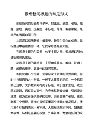 报纸新闻标题的常见形式