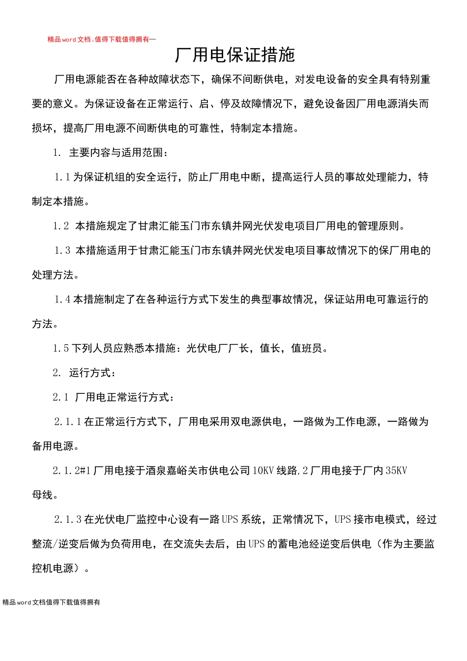 厂用电保证措施_第1页