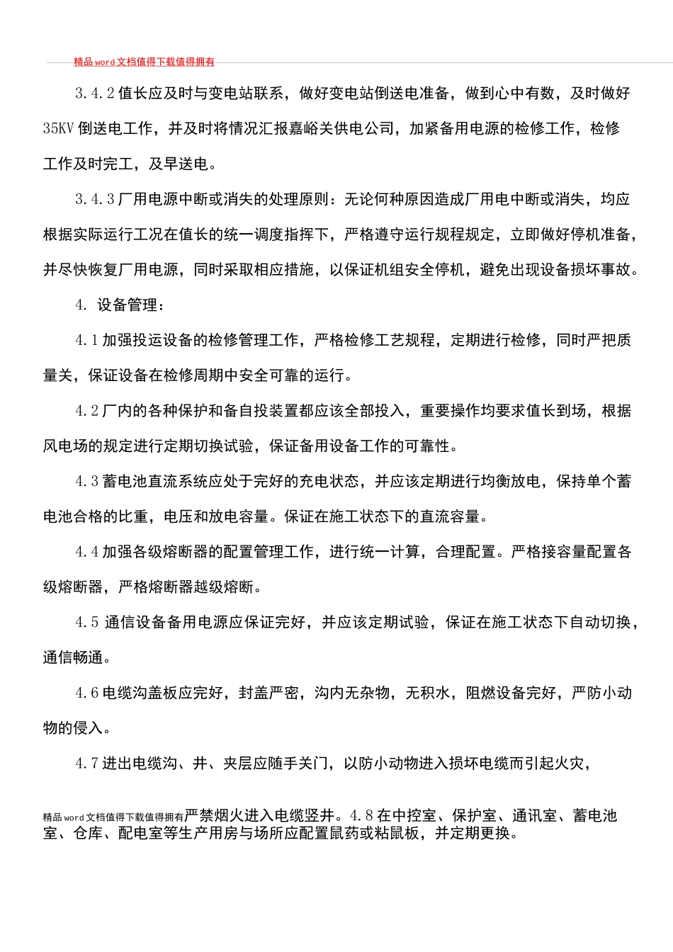 厂用电保证措施_第3页