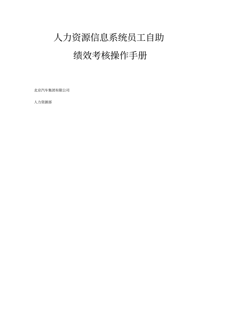 人力资源信息系统员工自助绩效考核操作手册34_第1页