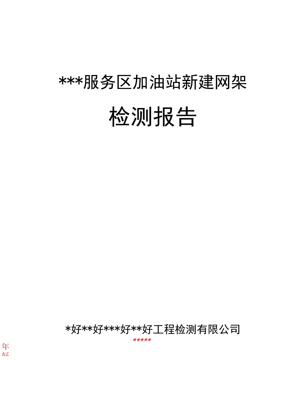 钢结构检测报告_第1页
