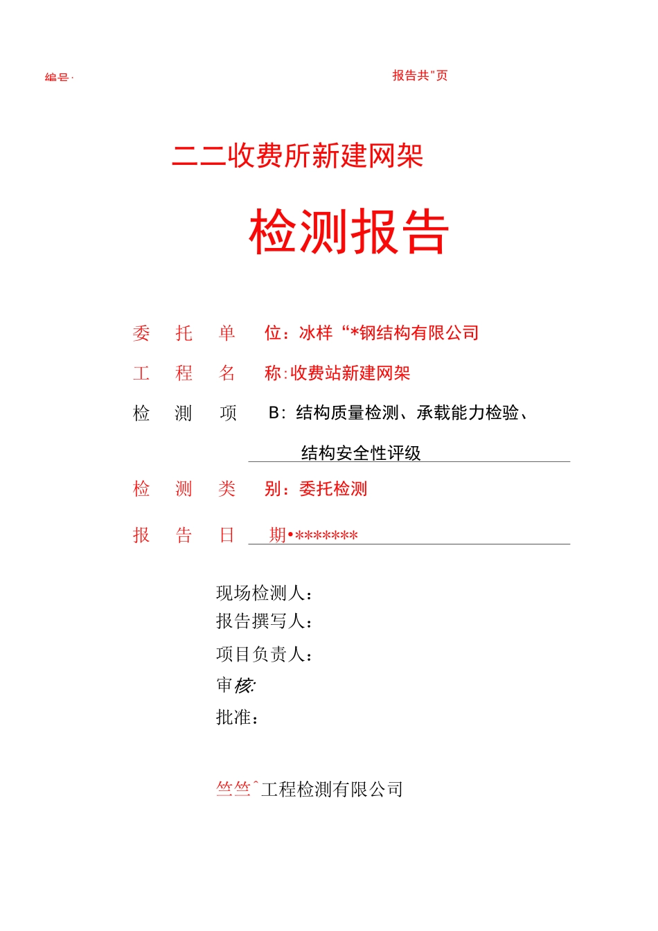 钢结构检测报告_第2页
