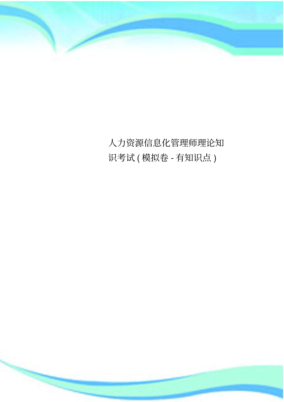 人力资源信息化管理师理论知识考试模拟卷-有知识点_第1页
