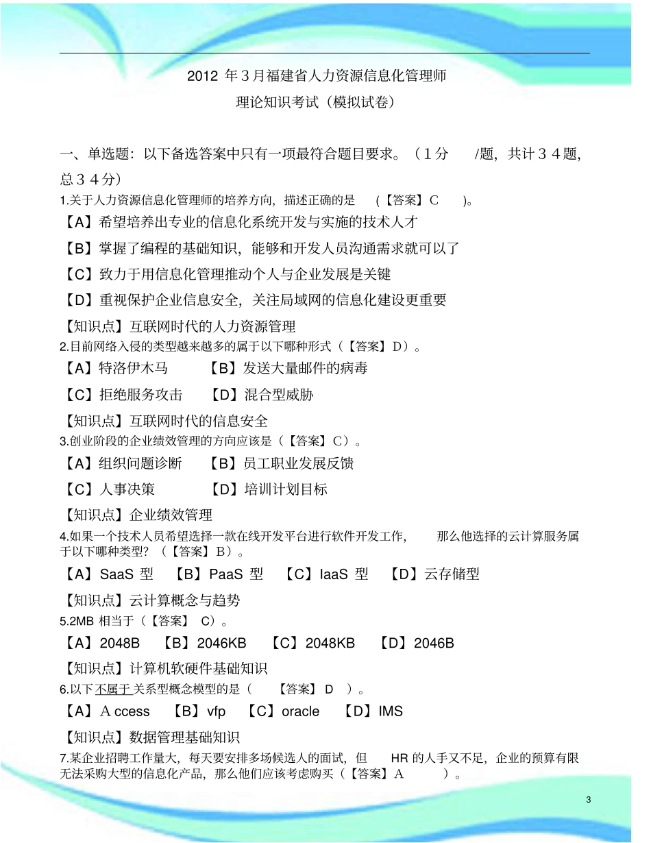 人力资源信息化管理师理论知识考试模拟卷-有知识点_第3页
