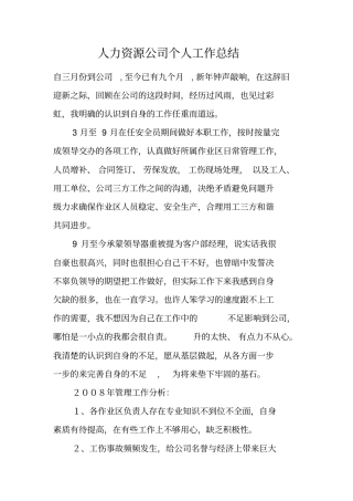 人力资源公司个人工作总结